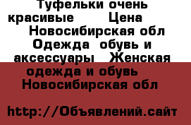 Туфельки очень красивые! !! › Цена ­ 1 700 - Новосибирская обл. Одежда, обувь и аксессуары » Женская одежда и обувь   . Новосибирская обл.